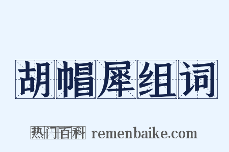 胡帽犀组词是什么意思的图片